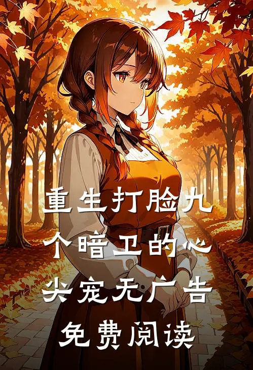 重生打脸九个暗卫的心尖宠无广告免费阅读