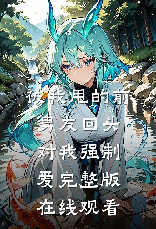 被我甩的前男友回头对我强制爱完整版在线观看