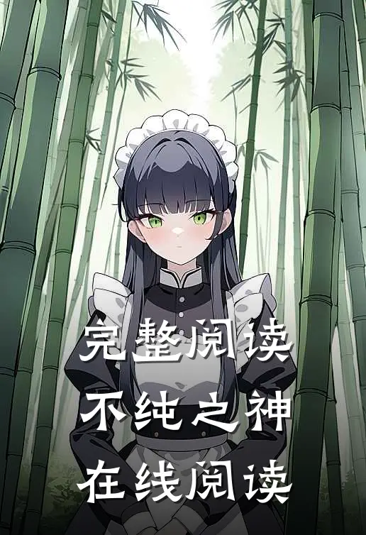 完整阅读不纯之神在线阅读