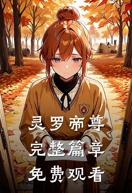 灵罗帝尊完整篇章免费观看