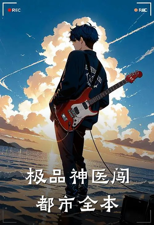 极品神医闯都市全本