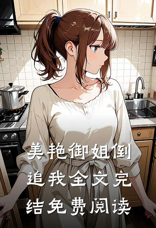 美艳御姐倒追我全文完结免费阅读