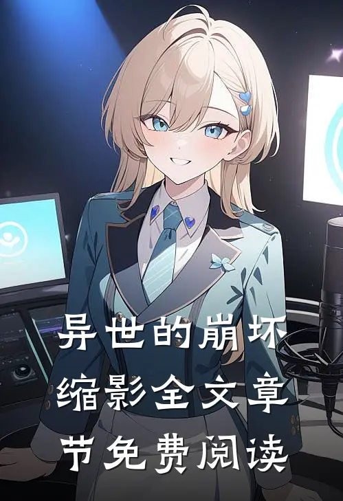 异世的崩坏缩影全文章节免费阅读