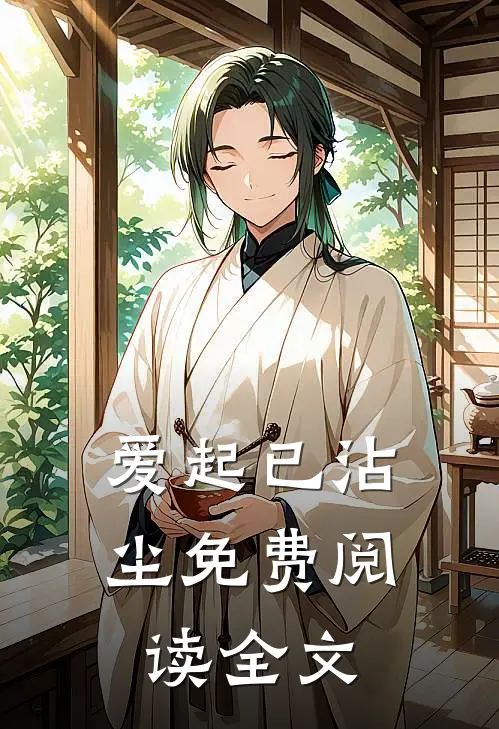 爱起已沾尘免费阅读全文