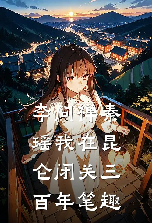 李问禅秦瑶我在昆仑闭关三百年笔趣