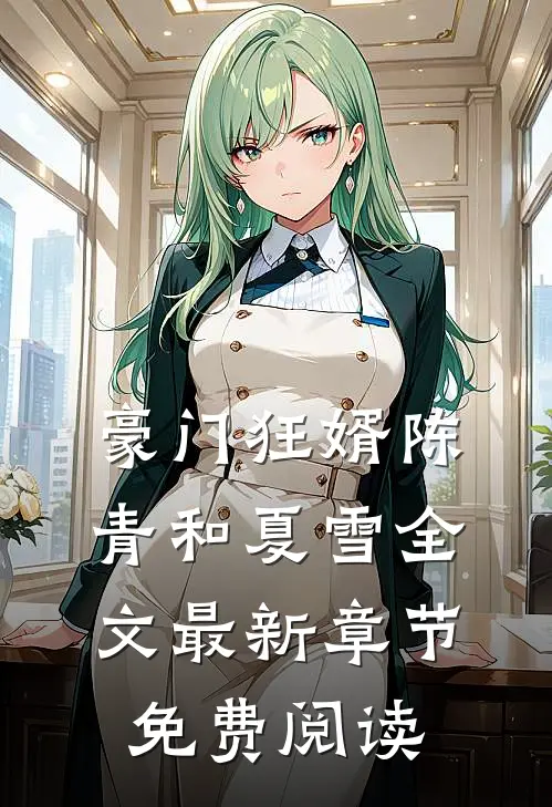 豪门狂婿陈青和夏雪全文最新章节免费阅读