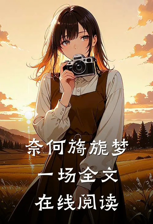 奈何旖旎梦一场全文在线阅读