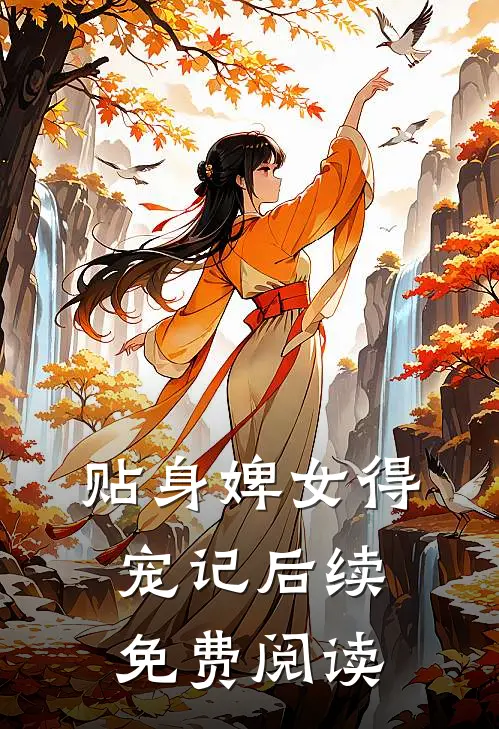 贴身婢女得宠记后续免费阅读