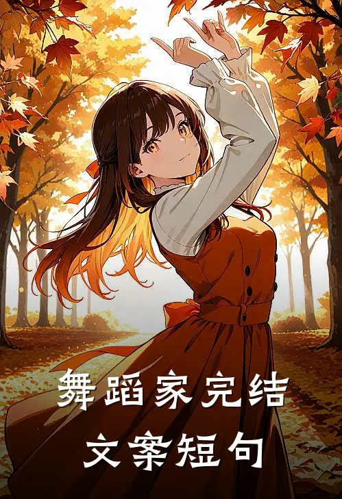 舞蹈家完结文案短句