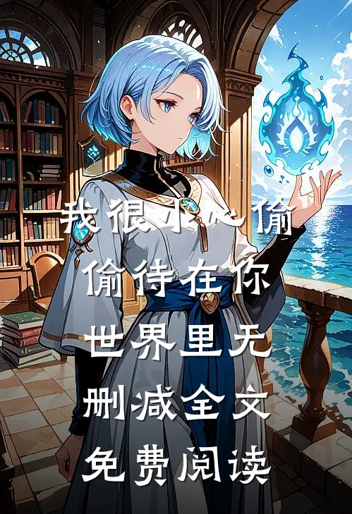 我很小心偷偷待在你世界里无删减全文免费阅读