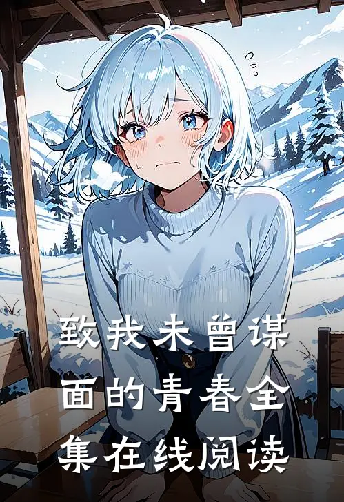致我未曾谋面的青春全集在线阅读