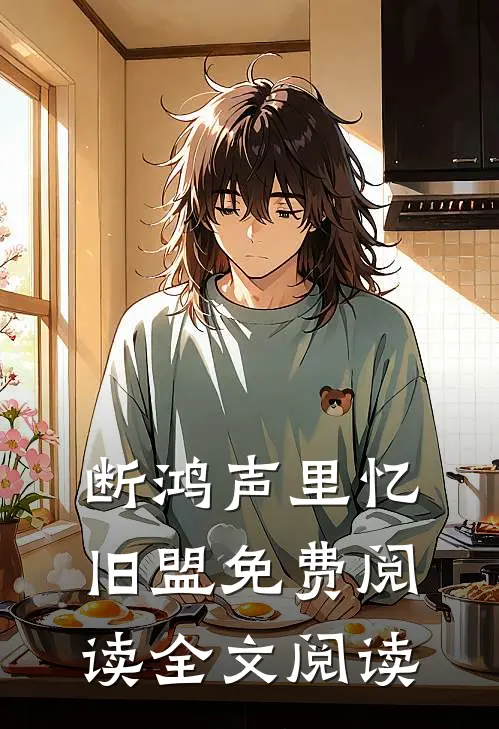 断鸿声里忆旧盟免费阅读全文阅读