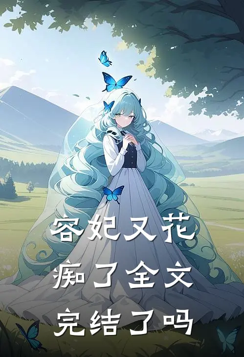 容妃又花痴了全文完结了吗