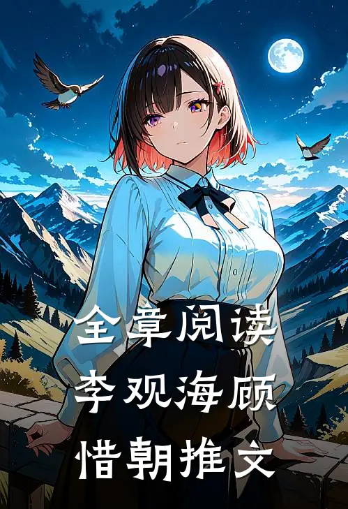 全章阅读李观海顾惜朝推文