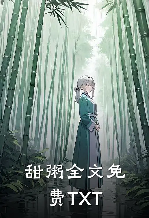 甜粥全文免费TXT