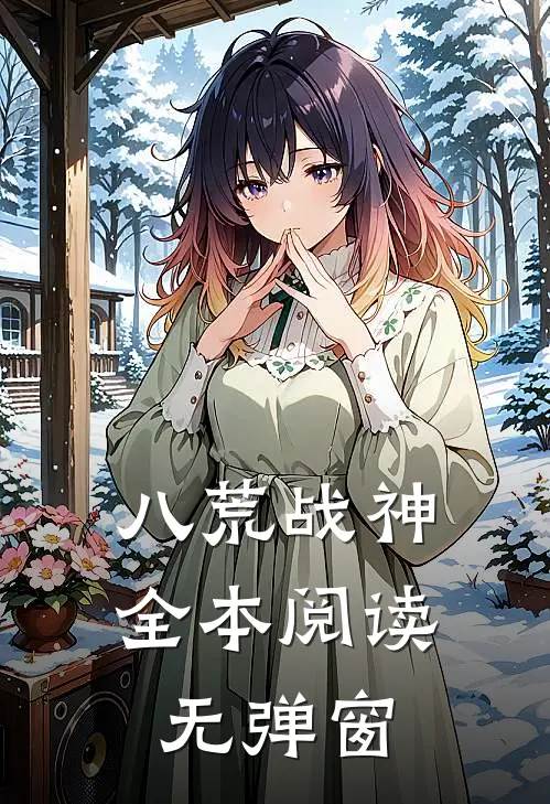 八荒战神全本阅读无弹窗