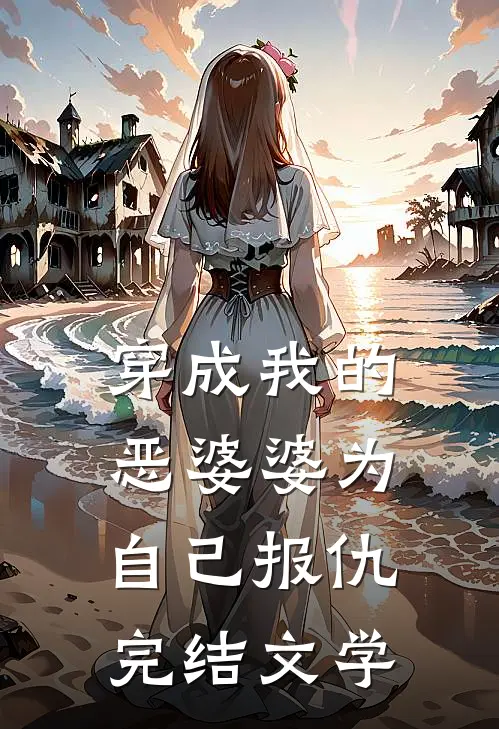 穿成我的恶婆婆为自己报仇完结文学
