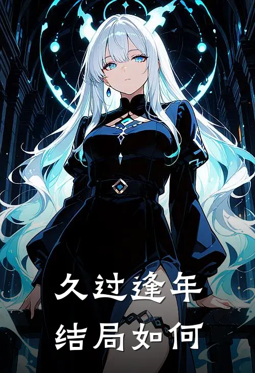 久过逢年结局如何