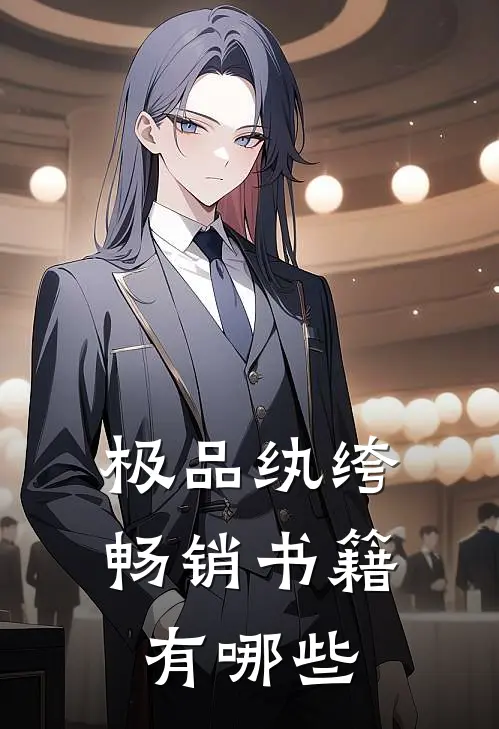 极品纨绔畅销书籍有哪些