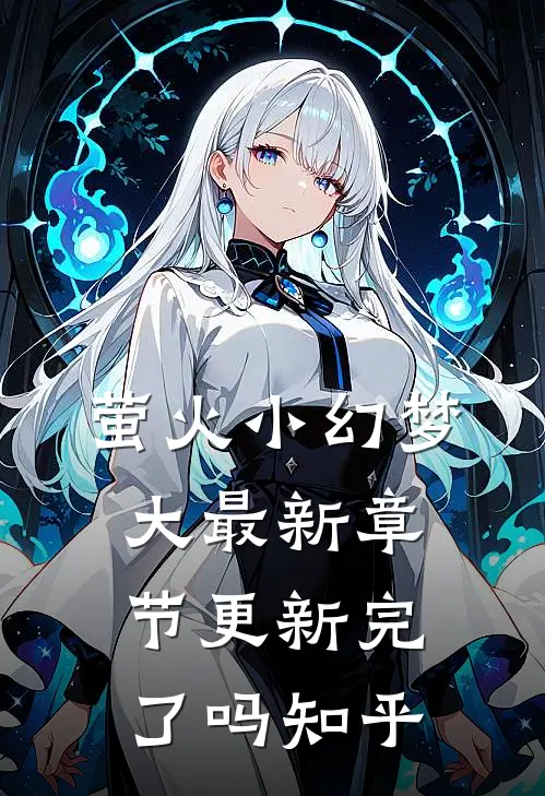 萤火小幻梦大最新章节更新完了吗知乎
