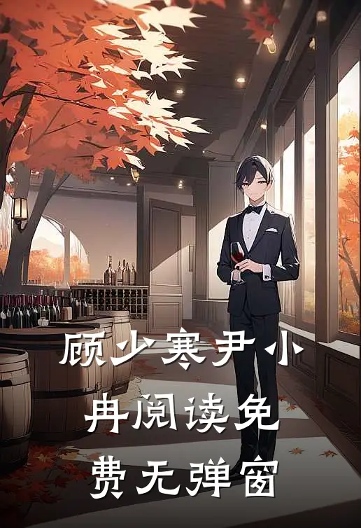顾少寒尹小冉阅读免费无弹窗