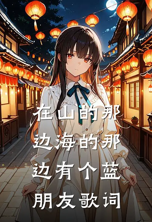 在山的那边海的那边有个蓝朋友歌词