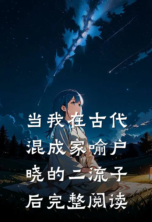 当我在古代混成家喻户晓的二流子后完整阅读
