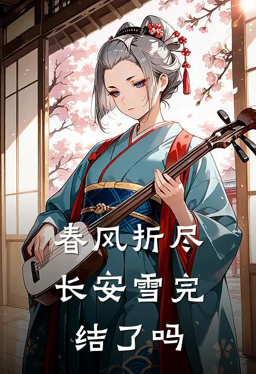 春风折尽长安雪完结了吗