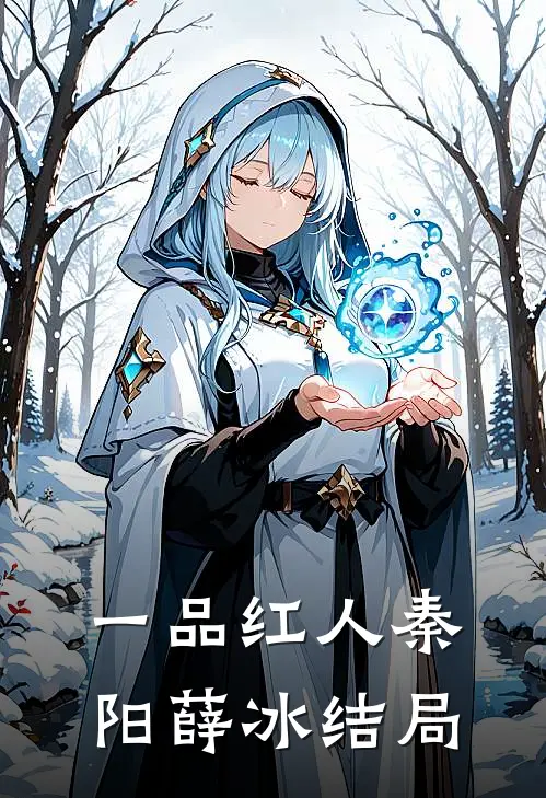 一品红人秦阳薛冰结局
