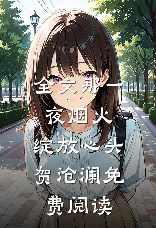全文那一夜烟火,绽放心头 贺沧澜免费阅读
