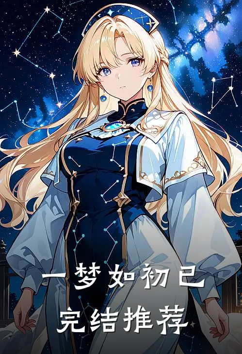 一梦如初已完结推荐