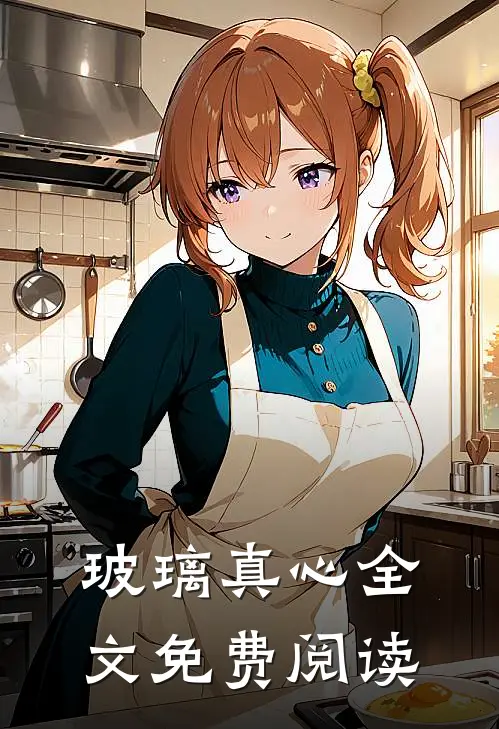 玻璃真心全文免费阅读