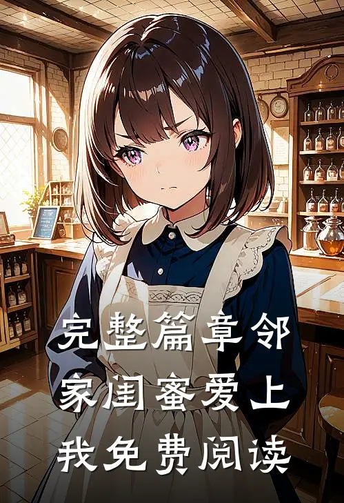 完整篇章邻家闺蜜爱上我免费阅读