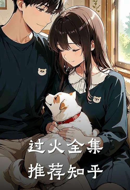 过火全集推荐知乎