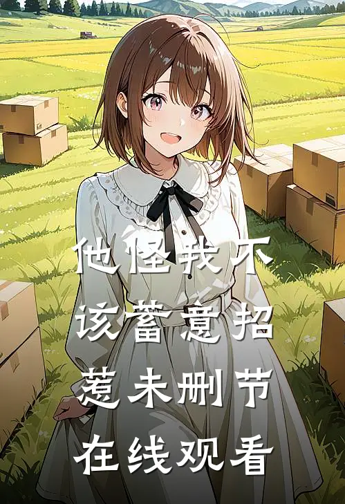 他怪我不该蓄意招惹未删节在线观看