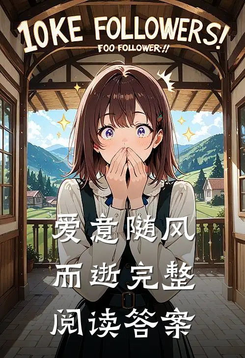 爱意随风而逝完整阅读答案