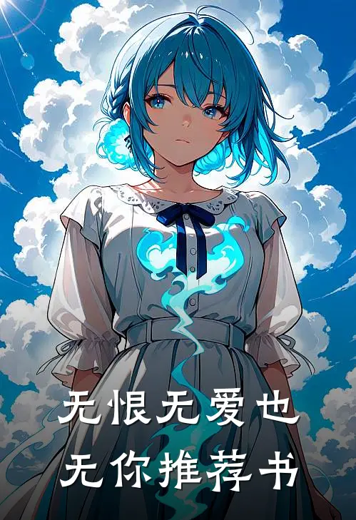 无恨无爱也无你推荐书