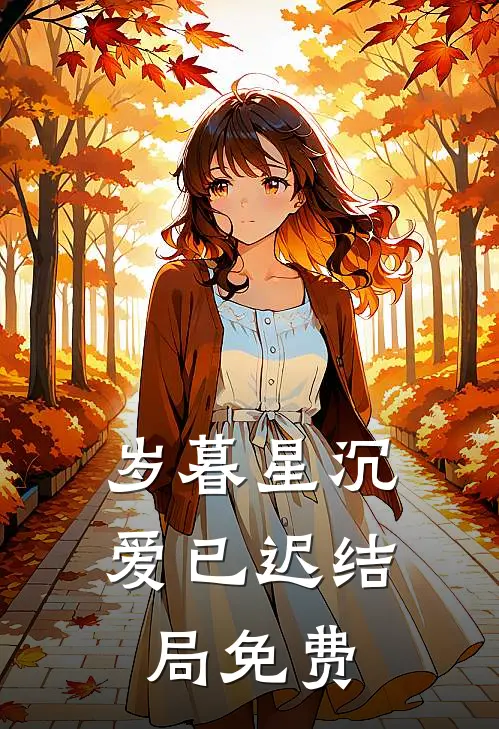 岁暮星沉爱已迟结局免费