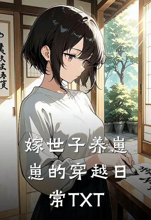 嫁世子养崽崽的穿越日常 TXT