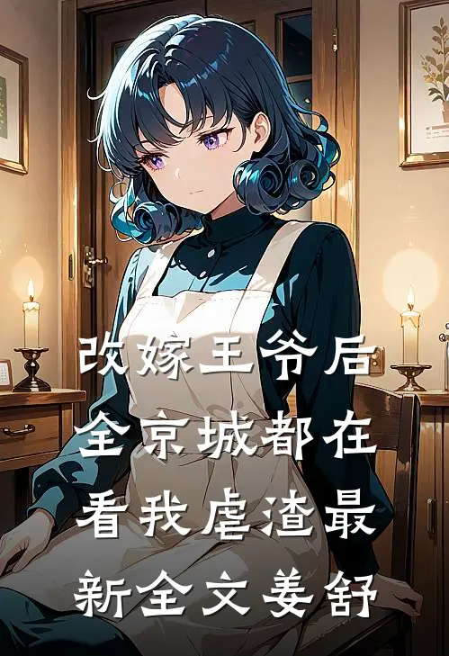 改嫁王爷后，全京城都在看我虐渣最新全文姜舒
