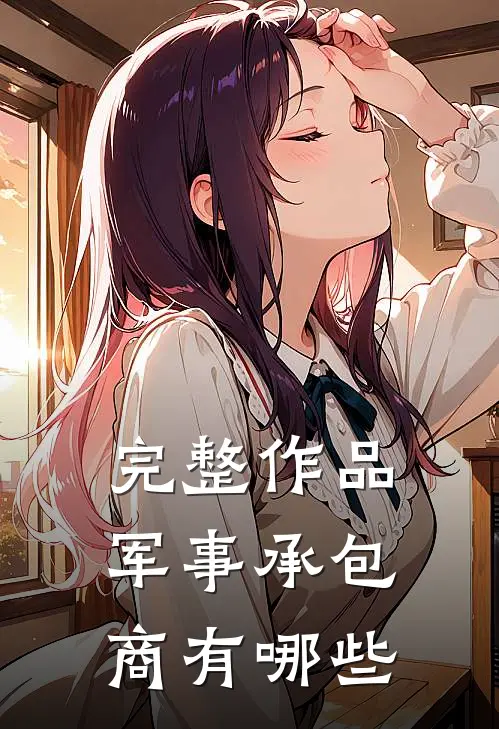 完整作品军事承包商有哪些