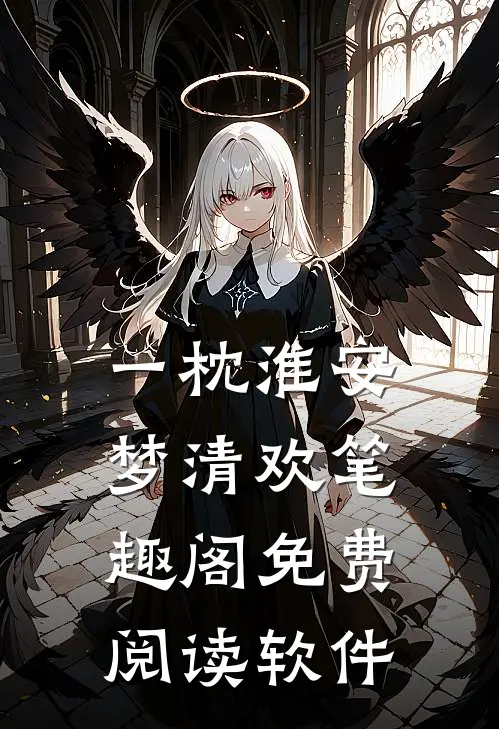 一枕淮安梦清欢笔趣阁免费阅读软件