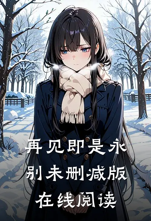 再见即是永别未删减版在线阅读