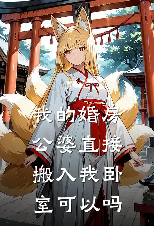 我的婚房公婆直接搬入我卧室可以吗
