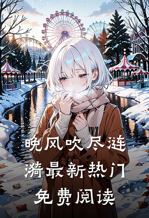晚风吹尽涟漪最新热门免费阅读