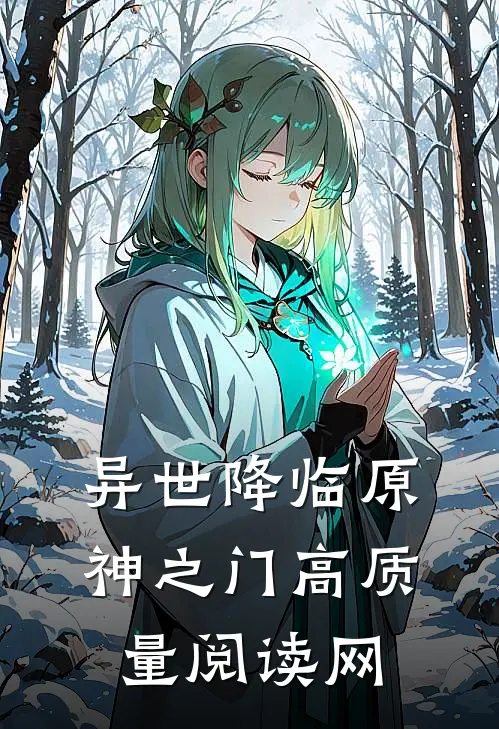 异世降临原神之门高质量阅读网