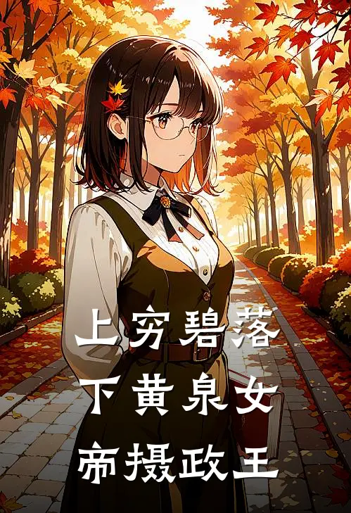 上穷碧落下黄泉女帝摄政王