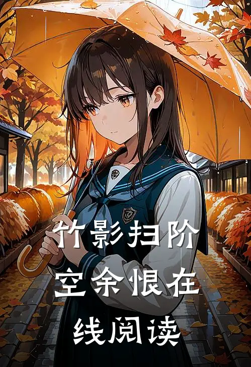 竹影扫阶空余恨在线阅读