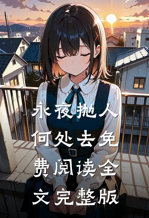 永夜抛人何处去免费阅读全文完整版