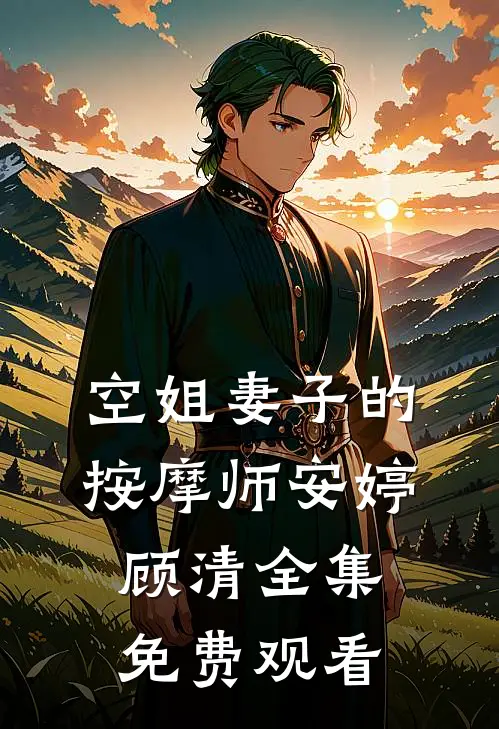 空姐妻子的按摩师安婷顾清 全集免费观看